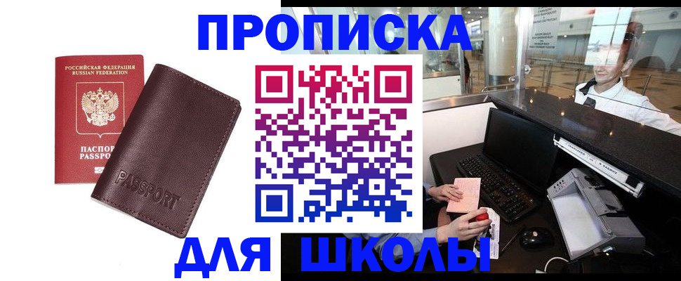прописка для школы в Кизляре